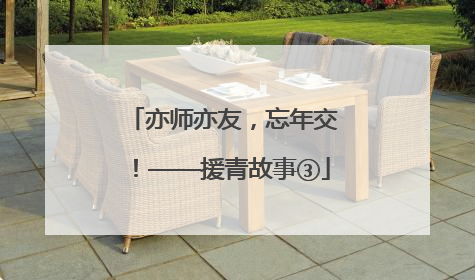 亦师亦友，忘年交！——援青故事③
